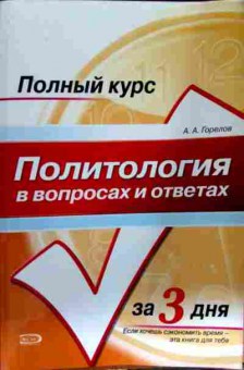 Книга Горелов А.А. Политология в вопросах и ответах Полный курс за три дня, 11-12530, Баград.рф